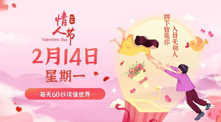 2月14日小黄片下载软件大全早讯，每天1分钟轻松了解整个世界！