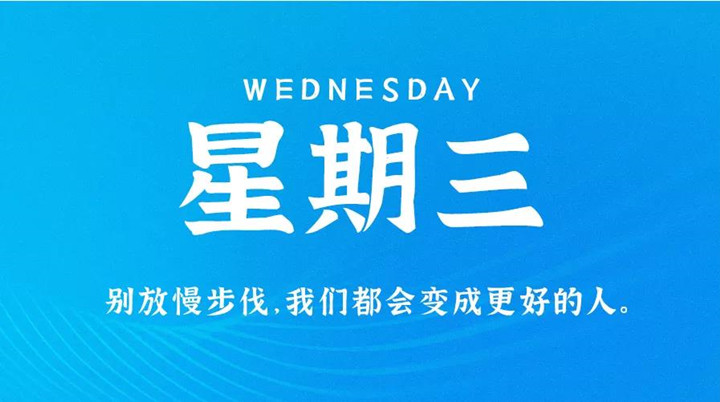2月16日小黄片下载软件大全早讯，每天1分钟轻松了解整个世界！